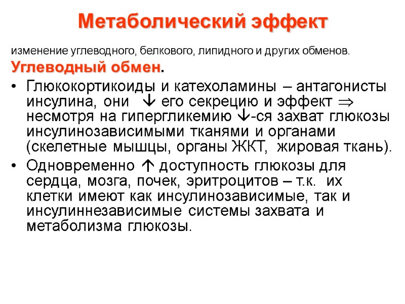 Метаболический эффект  изменение углеводного, белкового, липидного и других обменов. Углеводный обмен.  Глюкокортикоиды